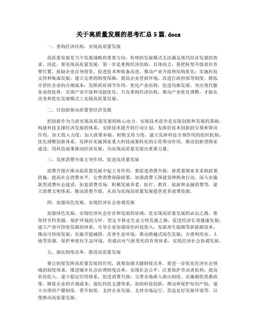 关于高质量发展的思考汇总5篇.docx