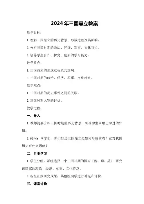 2024年三国鼎立教案