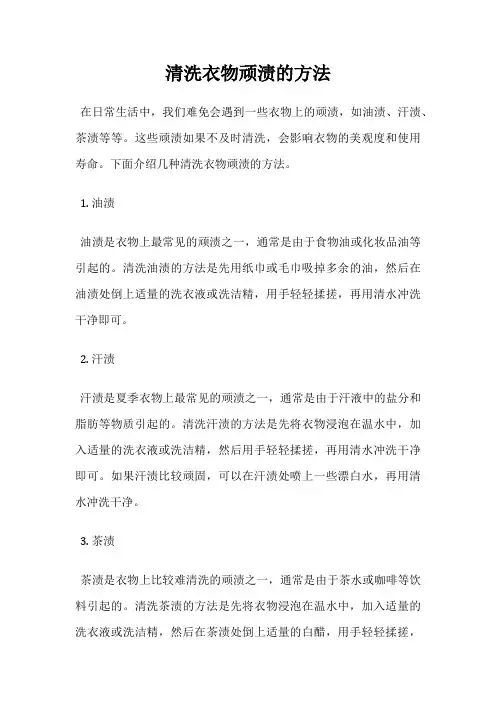 清洗衣物顽渍的方法