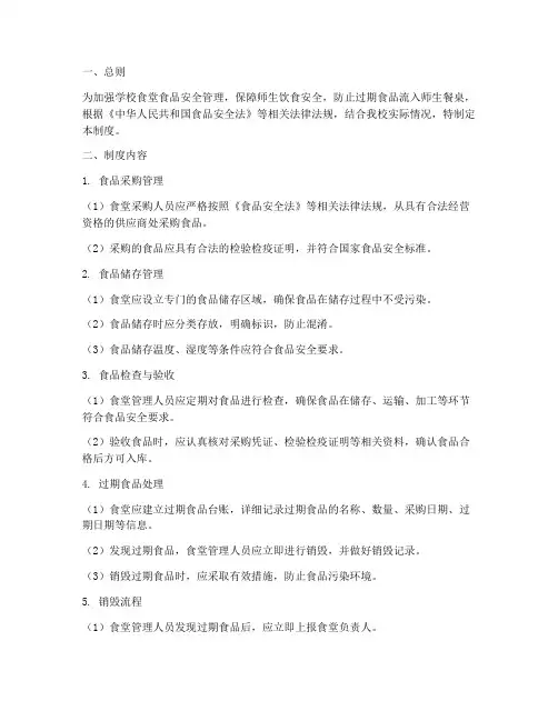 学校食堂过期食品销毁管理制度