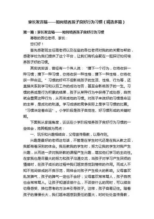 家长发言稿——如何培养孩子良好行为习惯（精选多篇）