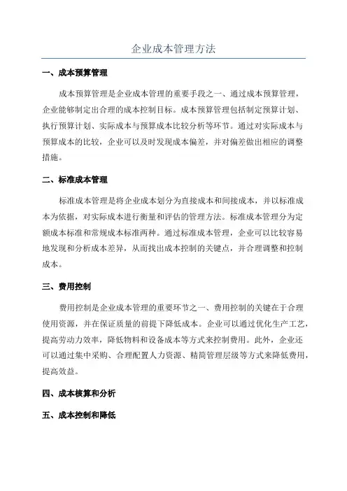 企业成本管理方法