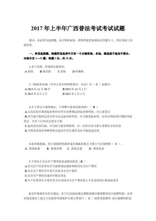 2017年上半年广西普法考试考试试题