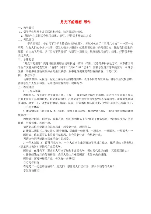 九年级语文上册 综合性学习六 月光下的瑕想写作教学案 语文版