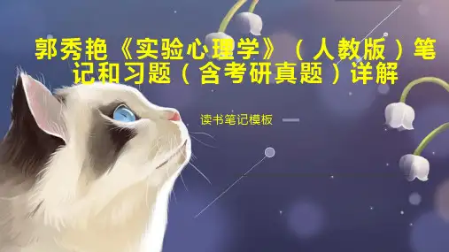 郭秀艳《实验心理学》(人教版)笔记和习题(含考研真题)详解