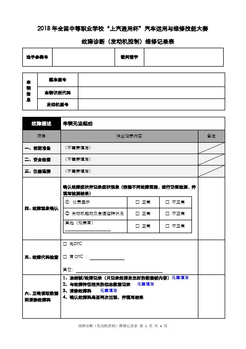 2018年汽车故障诊断作业表(发动机控制)