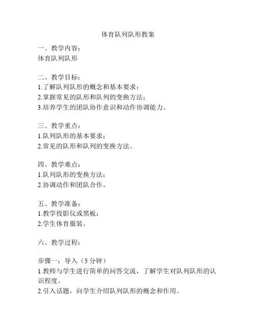 体育队列队形教案