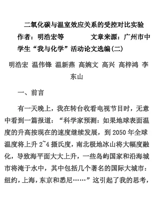 二氧化碳与温室效应关系的受控对比实验