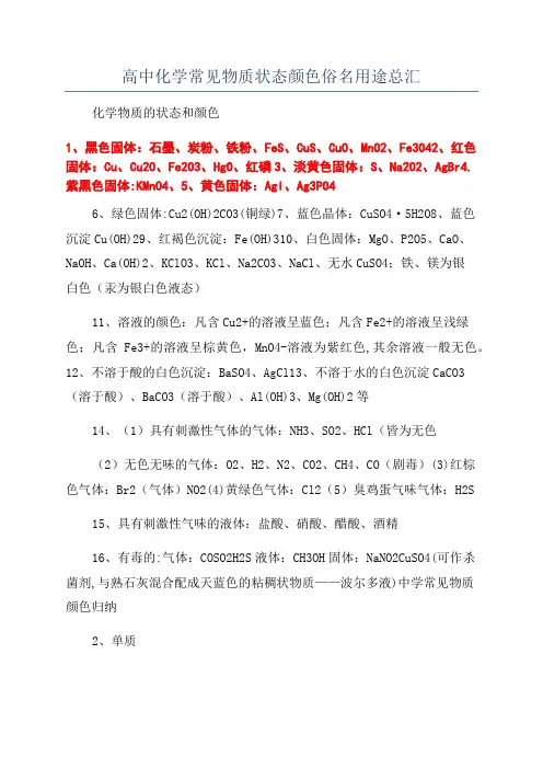 高中化学常见物质状态颜色俗名用途总汇