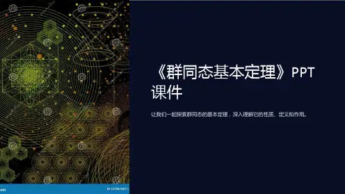 《群同态基本定理》课件