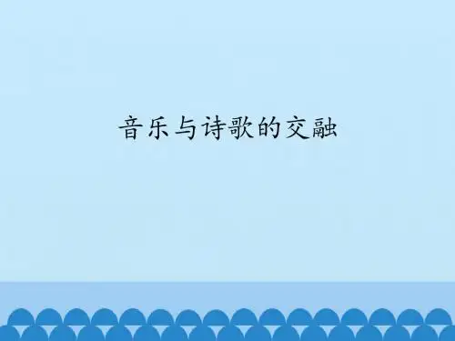 湖南文艺出版社高中音乐必修《音乐鉴赏》音乐与诗歌的交融_课件1