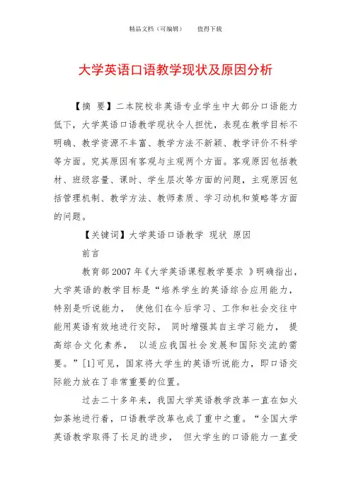 大学英语口语教学现状及原因分析