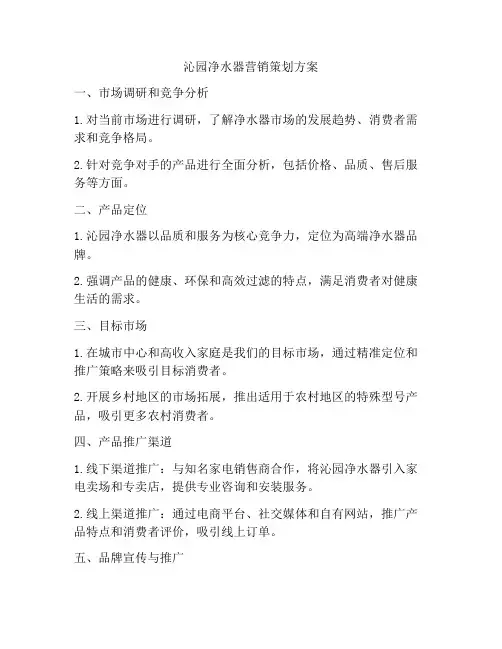 沁园净水器营销策划方案