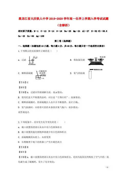 黑龙江省大庆铁人中学2020学年高一化学上学期入学考试试题(含解析)