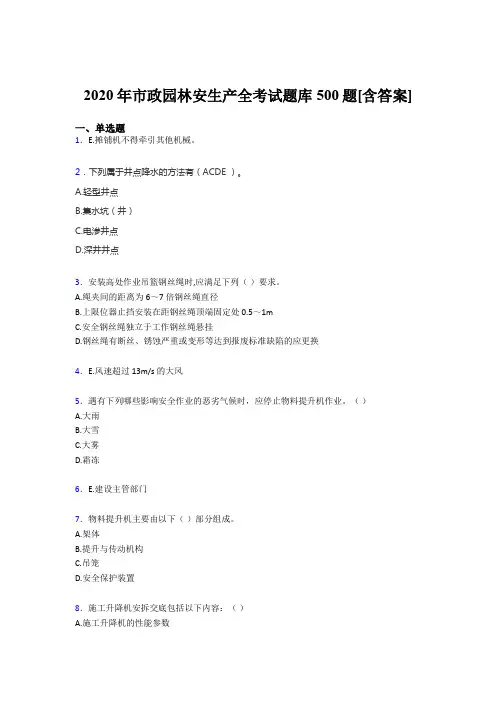 新版精选市政园林安全生产考试题库500题(含答案)