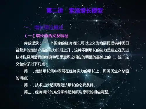 索洛增长模型PPT课件