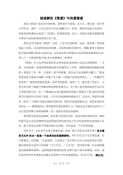 我理解的《简爱》中的爱情观