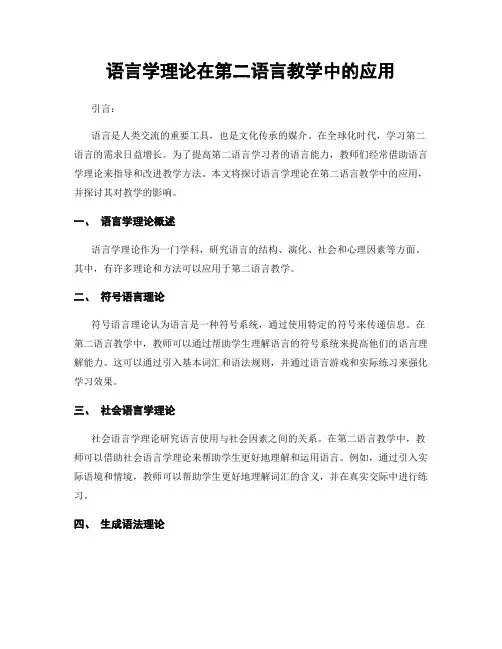 语言学理论在第二语言教学中的应用