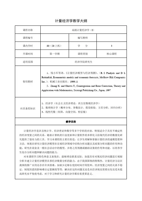 计量经济学教学大纲(初级计量经济学-厦门大学,朱建平)