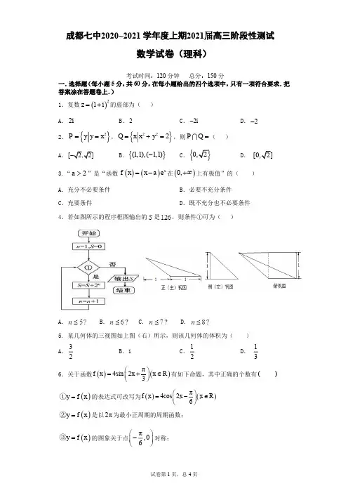 成都七中2021届高三理科数学10月月考(有答案)
