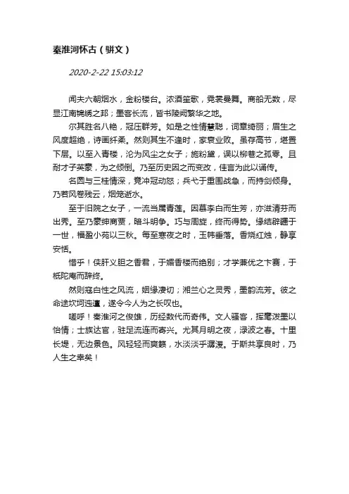 秦淮河怀古（骈文）