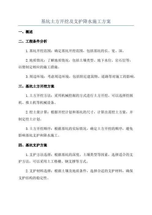 基坑土方开挖及支护降水施工方案