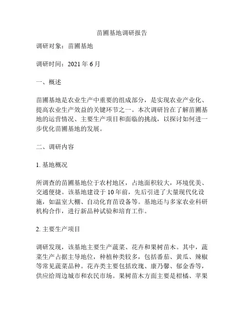 苗圃基地调研报告