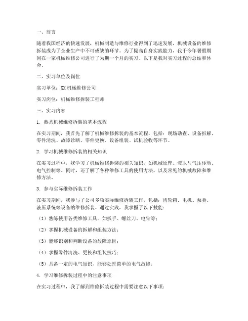 机械维修拆装实习报告