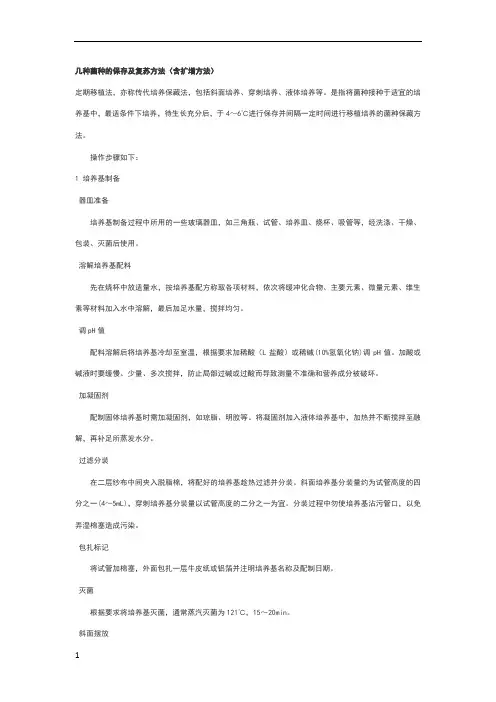 几种菌种的保存及复苏方法