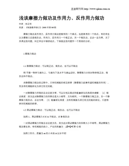 浅谈摩擦力做功及作用力、反作用力做功