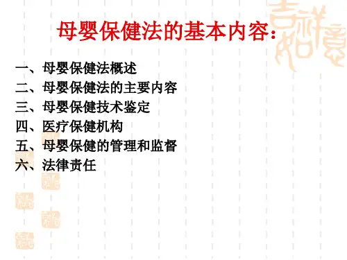 母婴保健法律制度修改版ppt课件精品PPT课件
