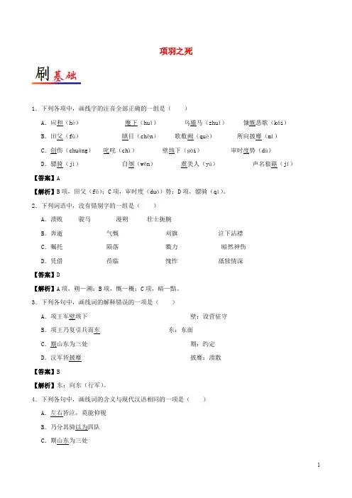 高中语文 小题狂刷18 项羽之死(含解析)新人教版选修《中国古代诗歌散文欣赏》