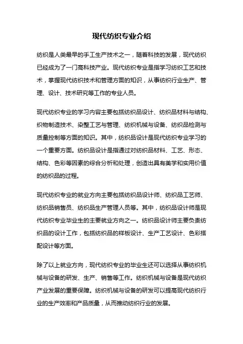 现代纺织专业介绍