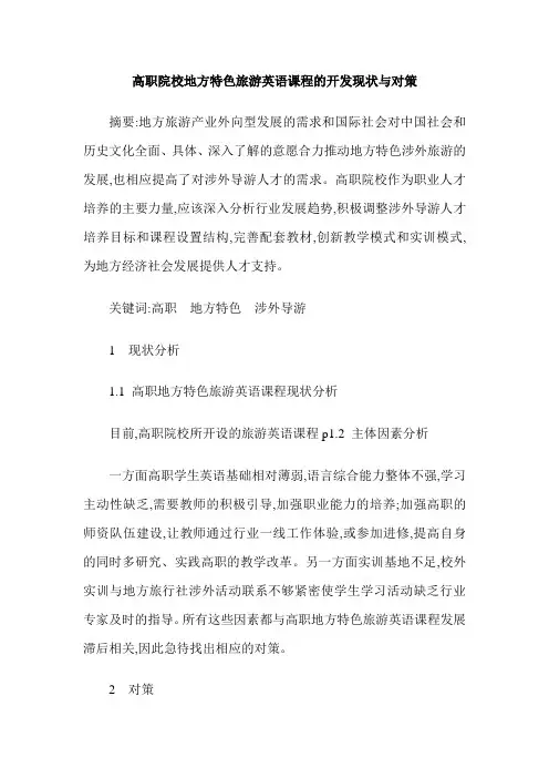 高职院校地方特色旅游英语课程的开发现状与对策