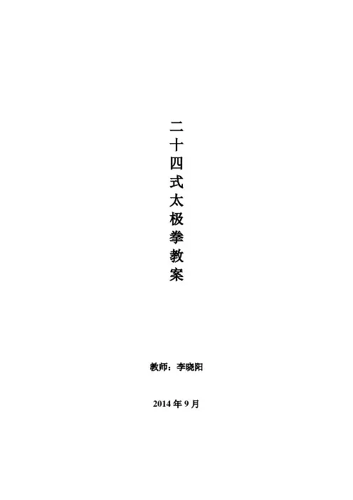 (完整版)大学二十四式太极拳教案