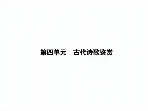 2018届新课标高考第一轮语文总复习专题课件古代诗歌鉴赏-(共106张PPT)