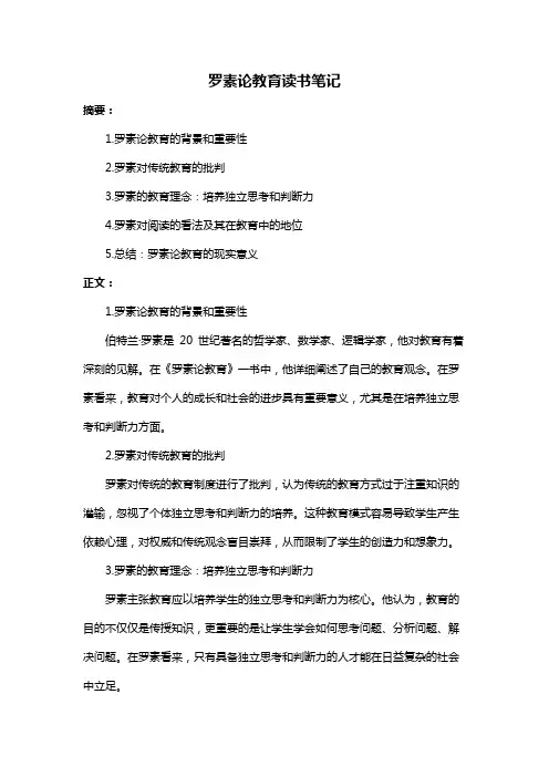 罗素论教育读书笔记