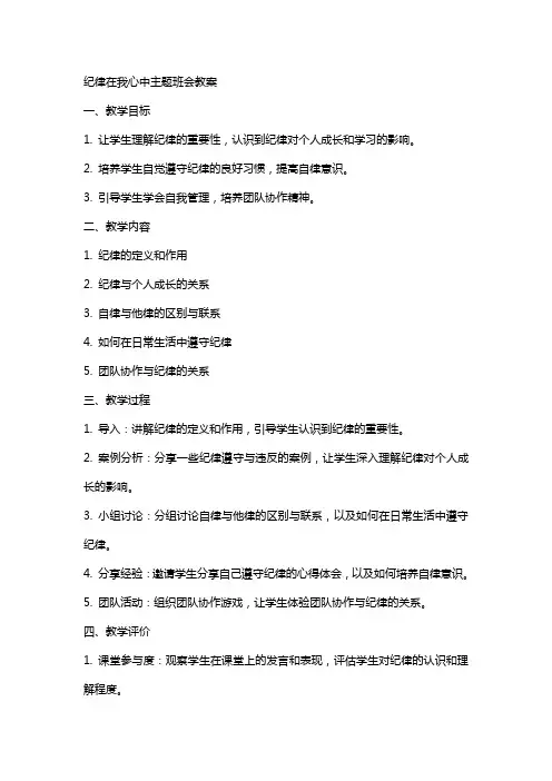 纪律在我心中主题班会教案