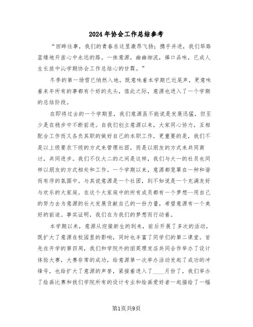 2024年协会工作总结参考（3篇）