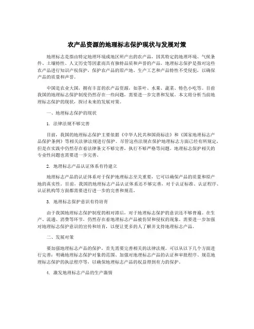 农产品资源的地理标志保护现状与发展对策
