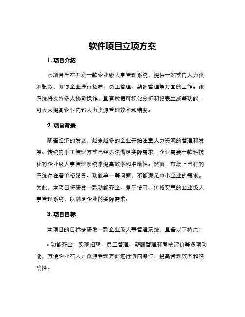 软件项目立项方案