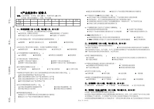 大学课程《产业经济学》专业期末试题A卷及答案