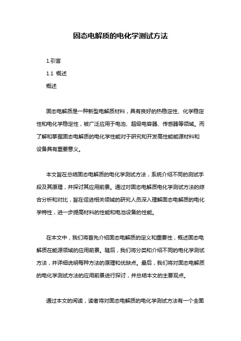 固态电解质的电化学测试方法