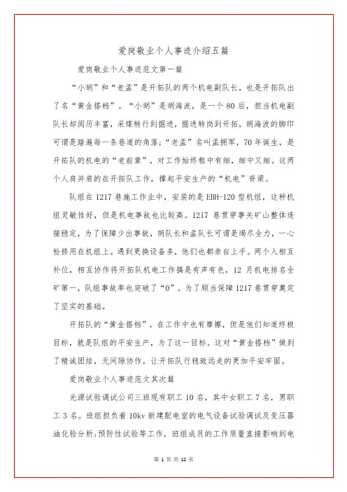 爱岗敬业个人事迹介绍五篇
