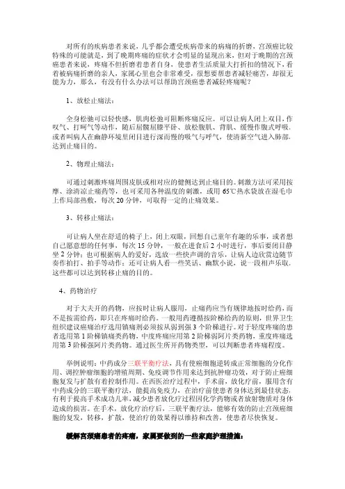 如何减轻宫颈癌患者的疼痛