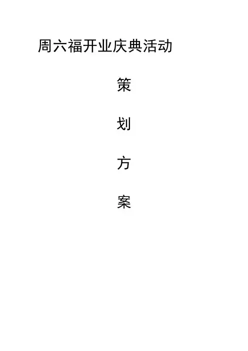 周六福开业庆典活动策划方案