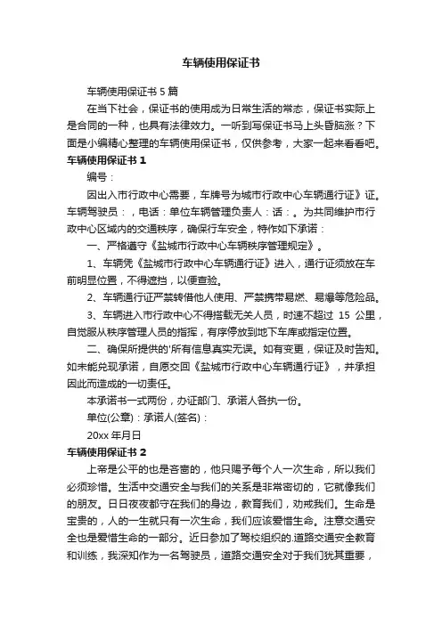 车辆使用保证书