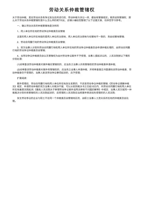 劳动关系仲裁管辖权