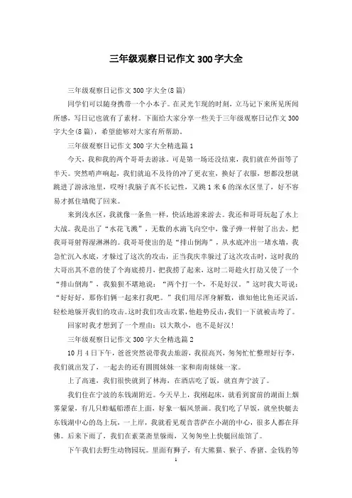 三年级观察日记作文300字大全
