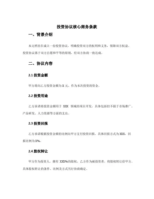 投资协议核心商务条款